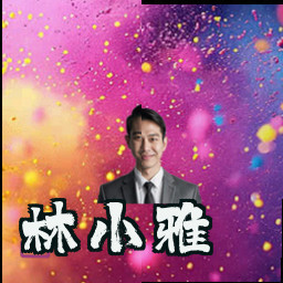 林小雅